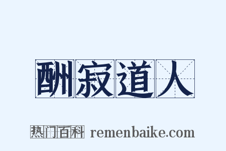 酬寂道人是什么意思的图片